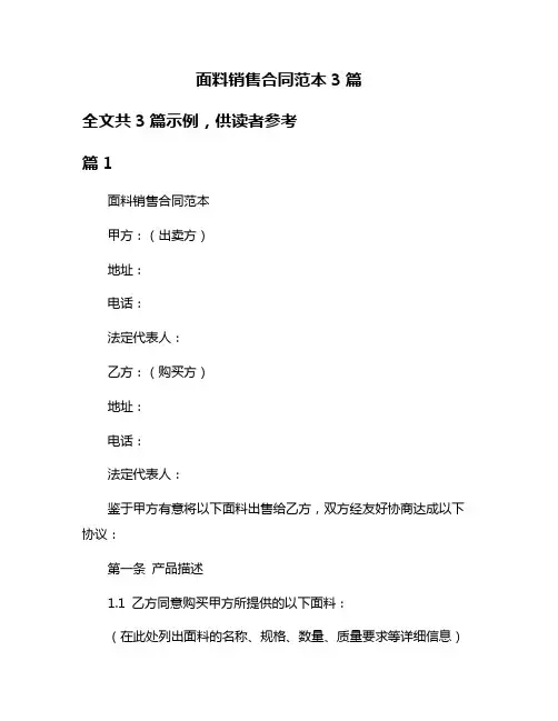 面料销售合同范本3篇