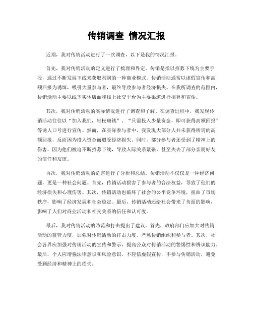 传销调查 情况汇报