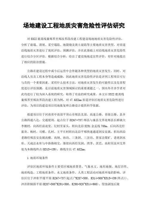 场地建设工程地质灾害危险性评估研究