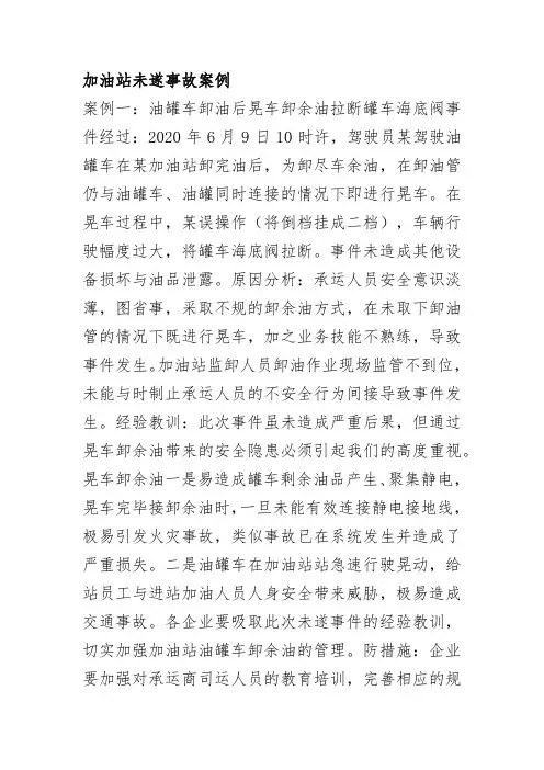 加油站未遂事故案例