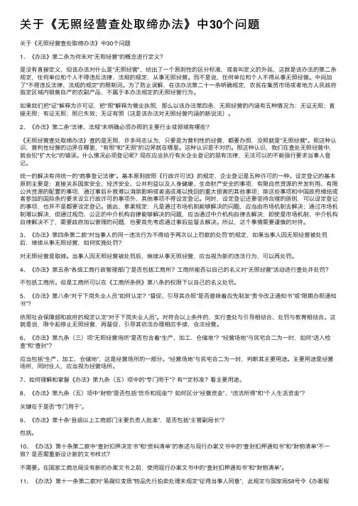 关于《无照经营查处取缔办法》中30个问题