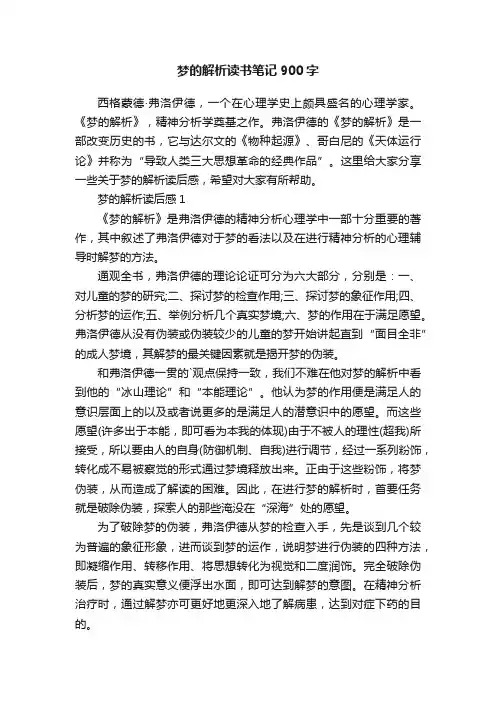 梦的解析读书笔记900字