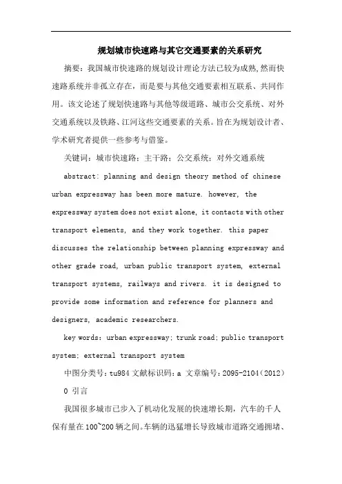 规划城市快速路与其它交通要素的关系
