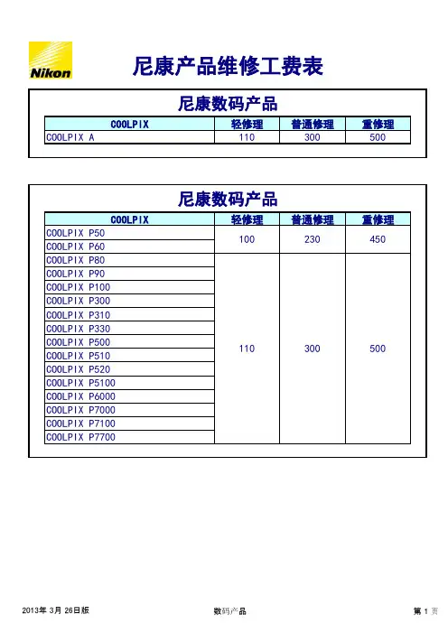 尼康维修工费表2