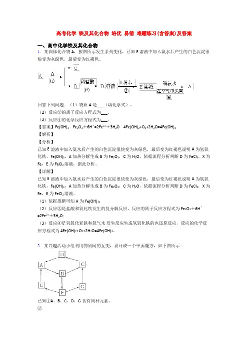 高考化学 铁及其化合物 培优 易错 难题练习(含答案)及答案