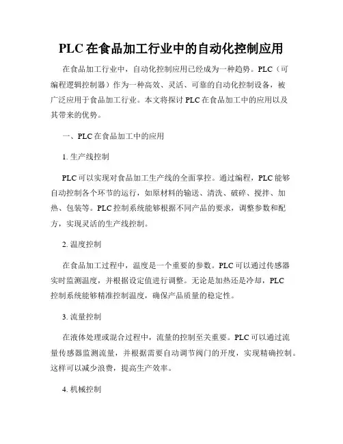 PLC在食品加工行业中的自动化控制应用