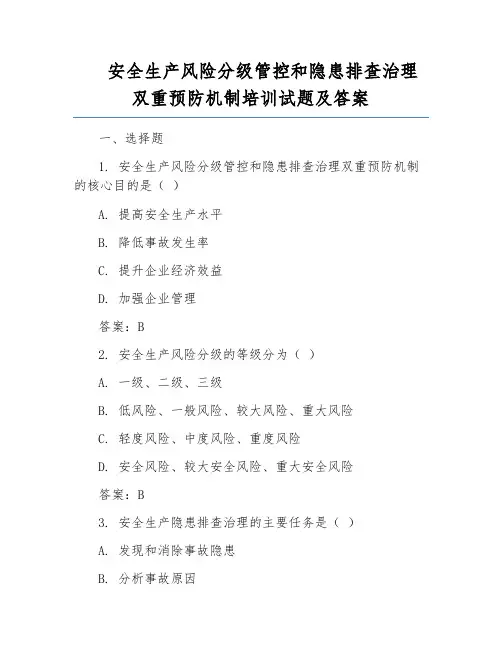 安全生产风险分级管控和隐患排查治理双重预防机制培训试题及答案