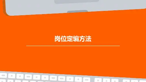 岗位定编方法ppt