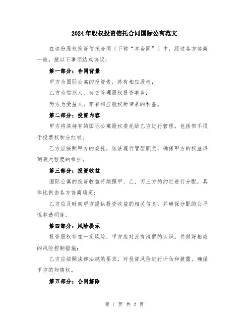 2024年股权投资信托合同国际公寓范文