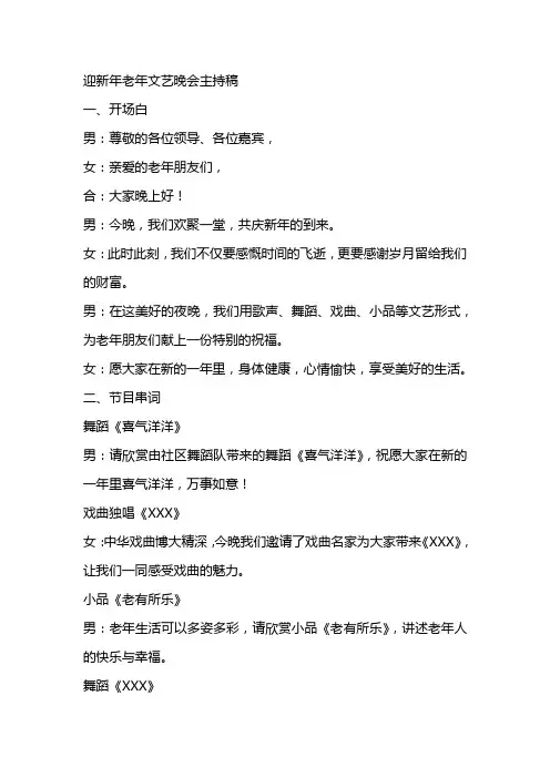 迎新年老年文艺晚会主持稿