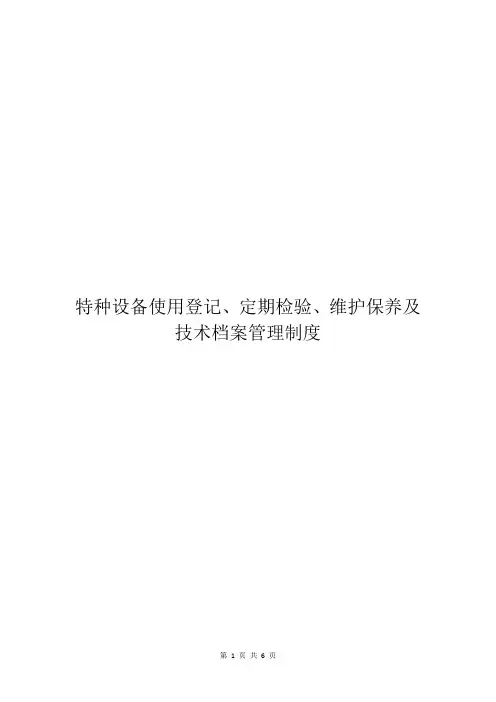 特种设备使用登记、定期检验、维护保养及技术档案管理制度
