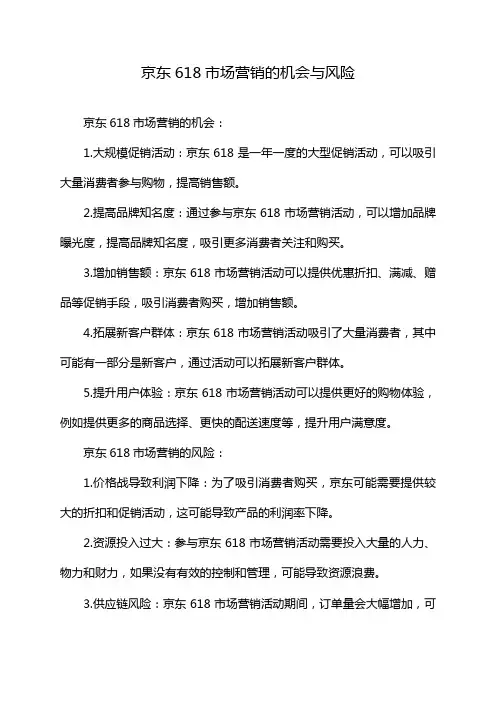 京东618市场营销的机会与风险