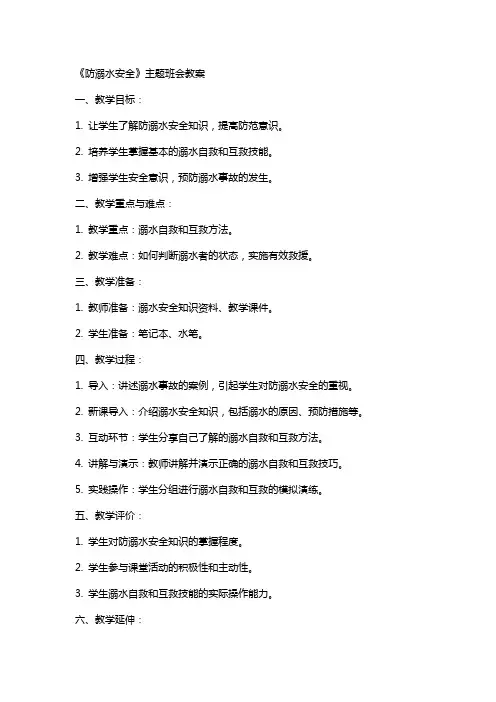 《防溺水安全》主题班会教案