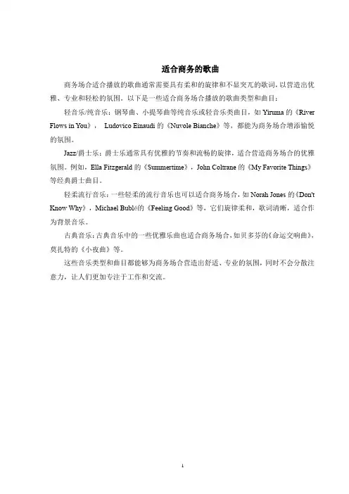 适合商务的歌曲