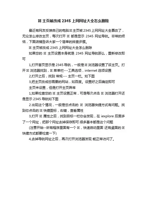 IE主页被改成2345上网网址大全怎么删除