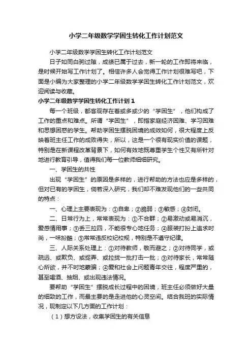 小学二年级数学学困生转化工作计划范文