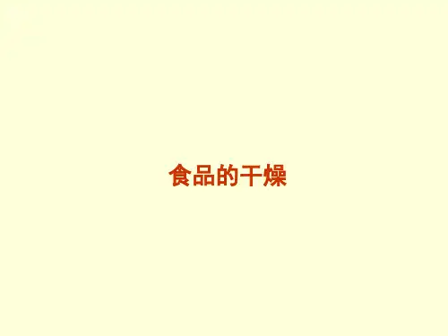 食品的干燥