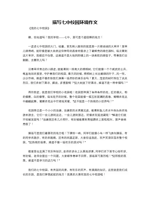 描写七中校园环境作文