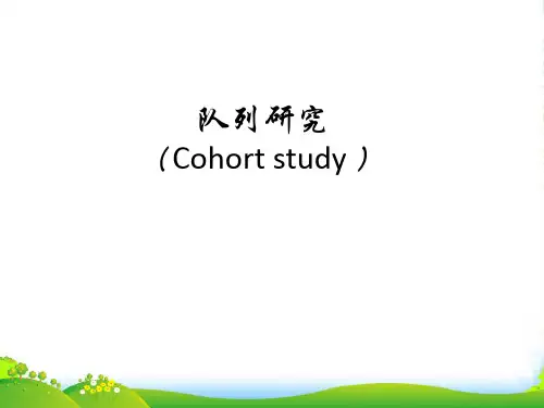 队列研究-医学课件