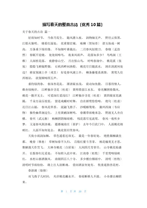 描写春天的整首古诗(优秀10篇)