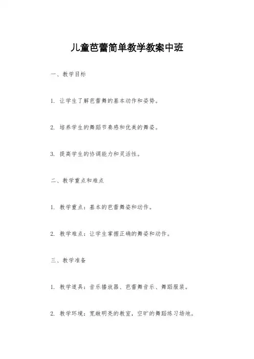 儿童芭蕾简单教学教案中班