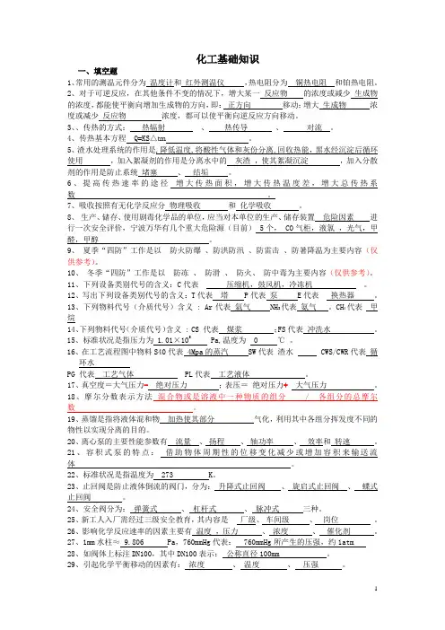 化工基础知识