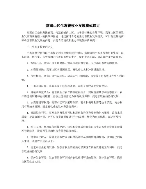 高寒山区生态畜牧业发展模式探讨