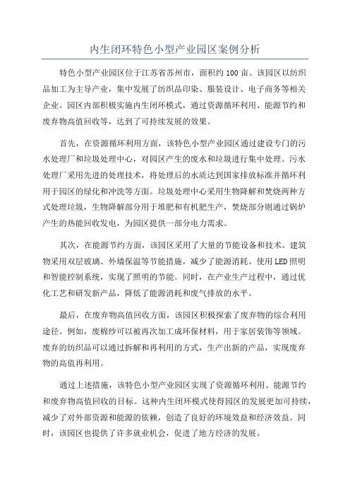 内生闭环特色小型产业园区案例分析