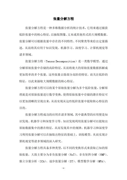 张量分解方程