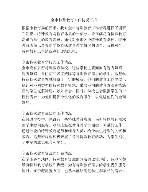 全市特殊教育工作情况汇报