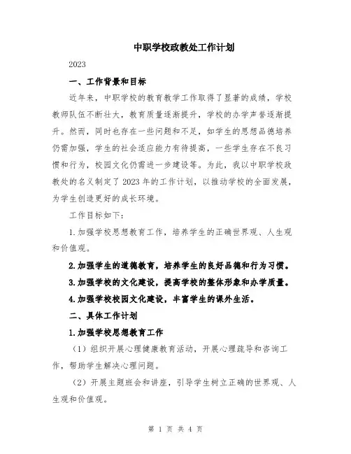 中职学校政教处工作计划
