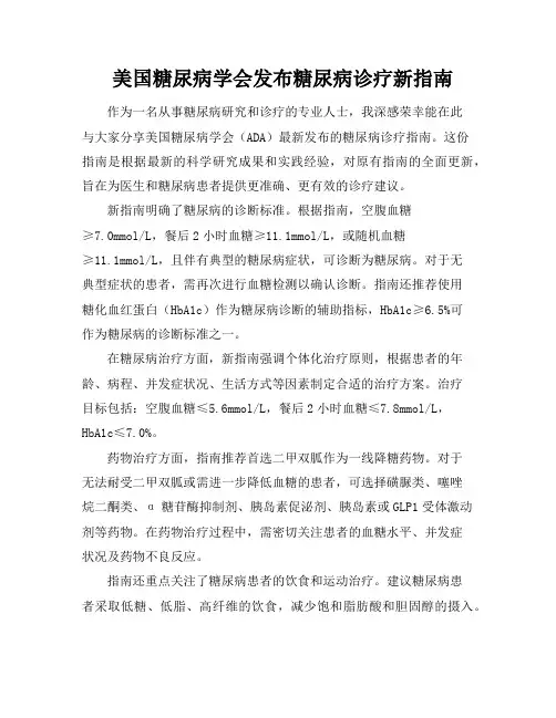 美国糖尿病学会发布糖尿病诊疗新指南