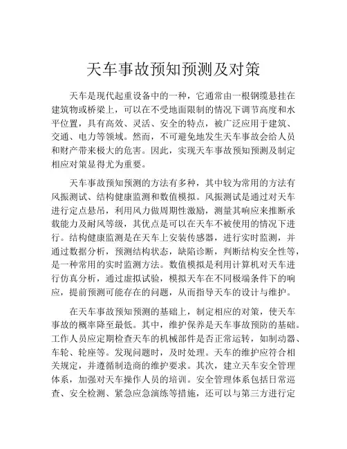 天车事故预知预测及对策