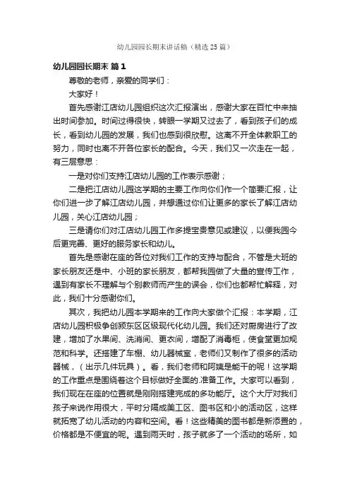幼儿园园长期末讲话稿（精选25篇）