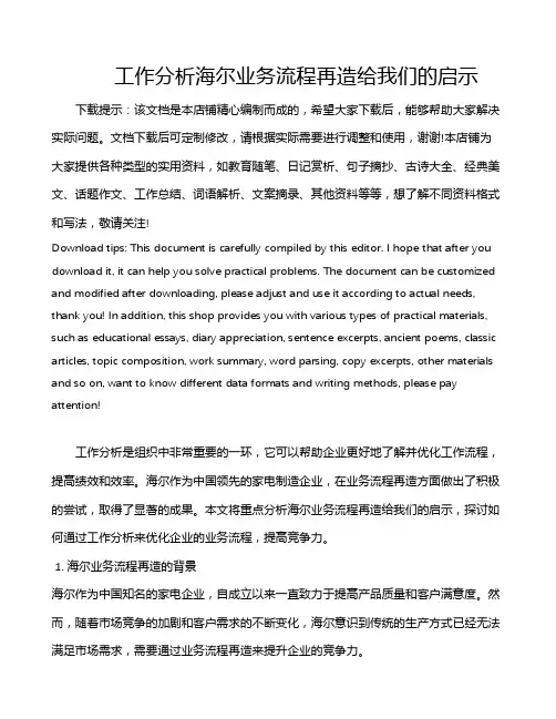 工作分析海尔业务流程再造给我们的启示