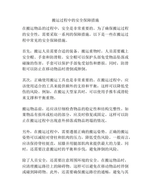 搬运过程中的安全保障措施