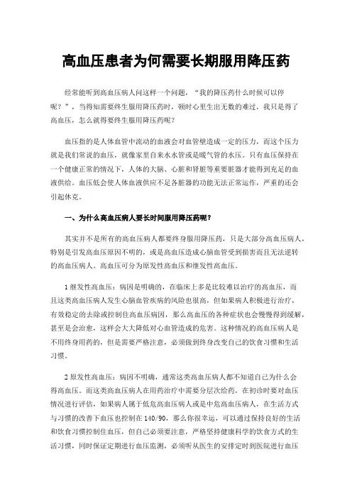 高血压患者为何需要长期服用降压药