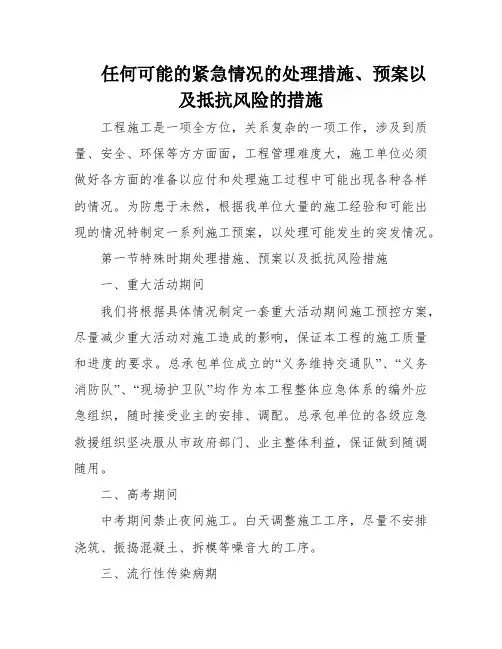 任何可能的紧急情况的处理措施、预案以及抵抗风险的措施