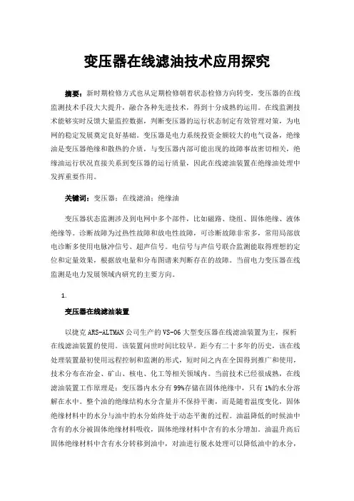 变压器在线滤油技术应用探究