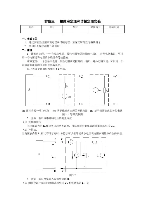 戴维南定理和诺顿定理实验_模板(最全)word资料