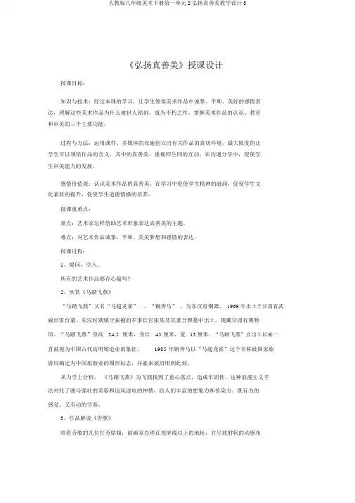 人教版八年级美术下册第一单元2弘扬真善美教案3