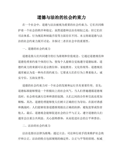 道德与法治的社会约束力