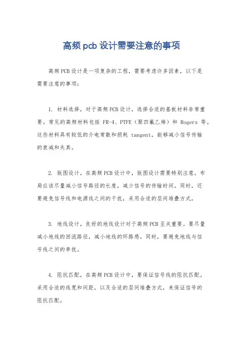 高频pcb设计需要注意的事项