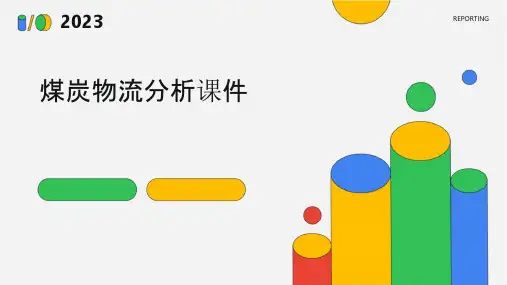煤炭物流分析课件