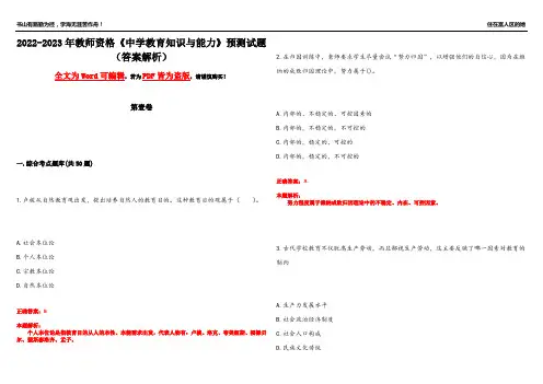 2022-2023年教师资格《中学教育知识与能力》预测试题16(答案解析)