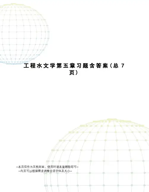 工程水文学第五章习题含答案