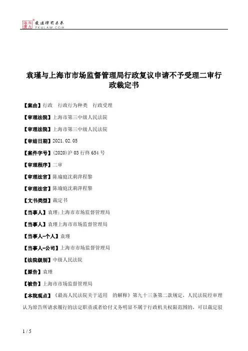 袁瑾与上海市市场监督管理局行政复议申请不予受理二审行政裁定书