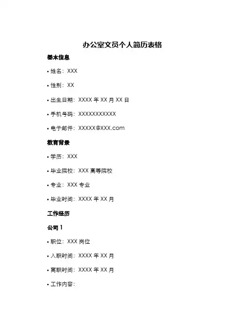 办公室文员个人简历表格