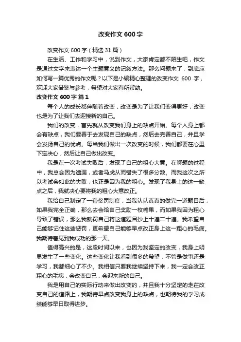 改变作文600字（精选31篇）