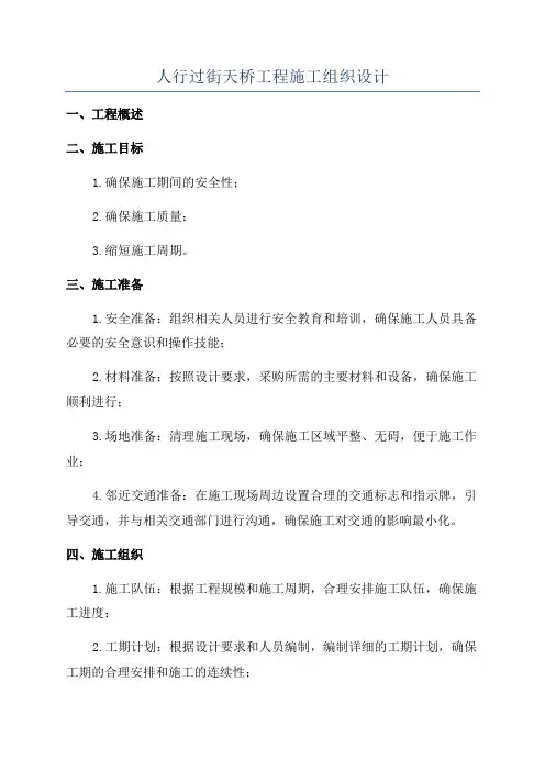 人行过街天桥工程施工组织设计